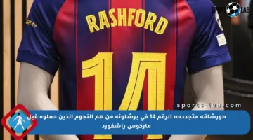 «ورشاقة متجددة» الرقم 14 في برشلونة من هم النجوم الذين حملوه قبل ماركوس راشفورد